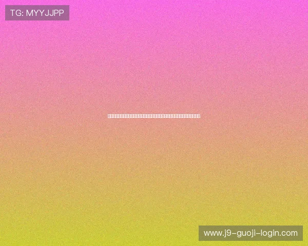 厄瓜多尔对库拉索控球战术研究：世界杯赛场上控球率提升的战术技巧与实战经验