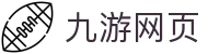 九游网页-九游app与九游官方地址备用入口